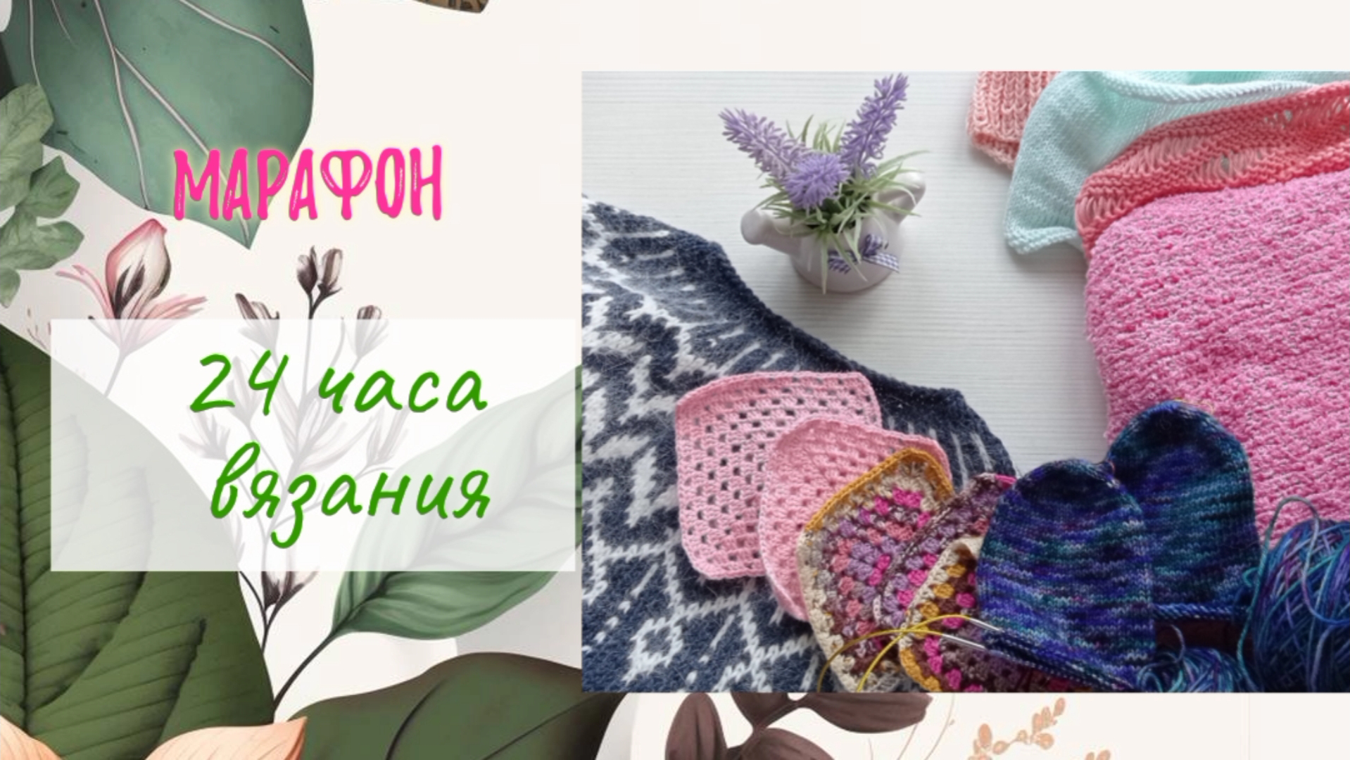 Марафон. 24 часа вязания.