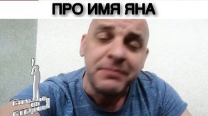 ПРО ИМЯ ЯНА