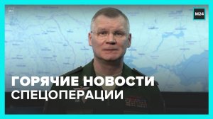 В Минобороны рассказали о ходе спецоперации на Украине – Москва 24