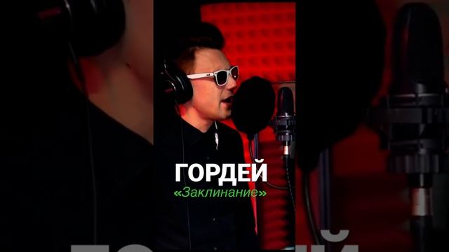 #ГОРДЕЙ #заклинание смотреть онлайн