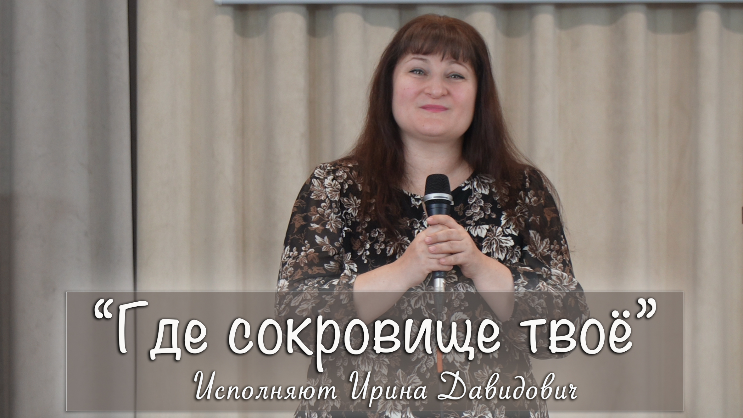 "Где сокровище твоё" исполняет Ирина Давидович смотреть онлайн