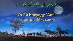 Сура 107. Аль-Маун (Милостыня)