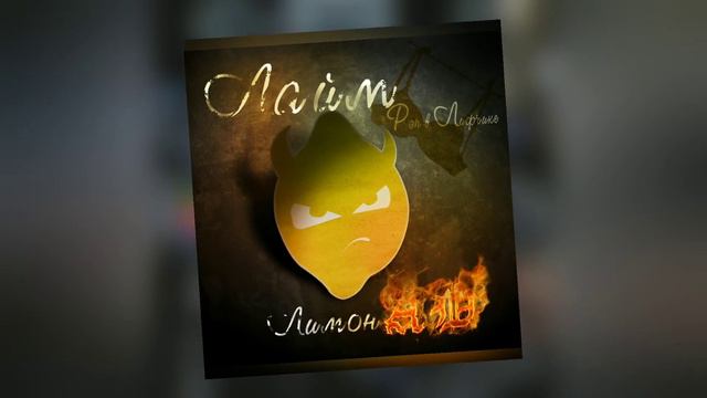 Лайм ft. Дикая - Пока (2013) смотреть онлайн