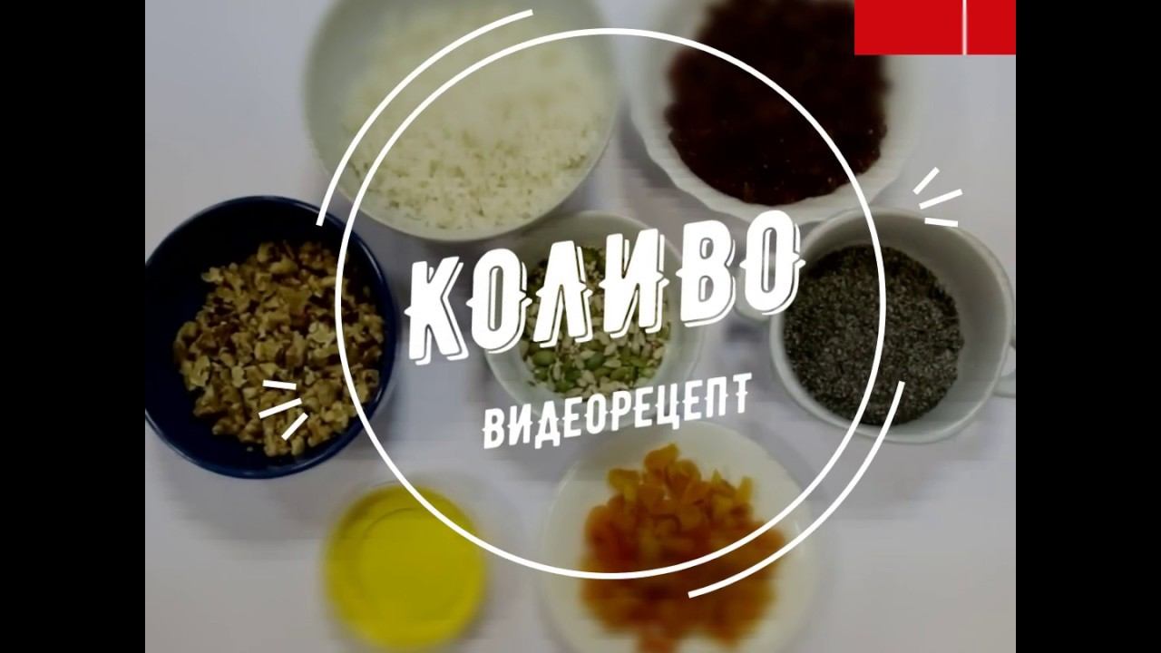 Рождественская кутья с маком от журнала "Фома" смотреть онлайн