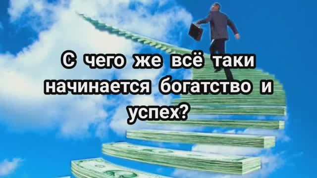 Богатство и успех, с чего всё начинается? смотреть онлайн