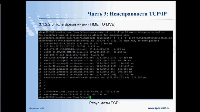 Основы диагностики и исправления неисправностей в сетях TCP/IP 8 смотреть онлайн