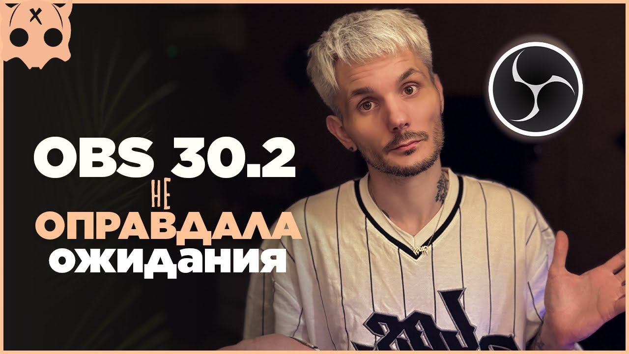 обновление обс 30.2 не оправдала ожидания смотреть онлайн