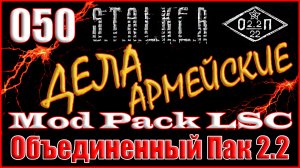 Взрыв для Лукаша и Новый Бинокль Кэпа - Объединенный Пак 2.2 Прохождение ОП 2.2 + Mod Pack LSC #050