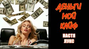 Деньги мой кайф Настя Лукс | песня про деньги #деньги #тренды #музыка