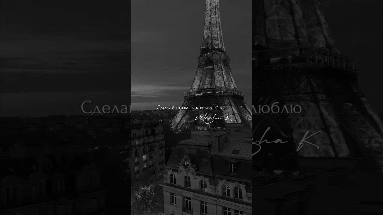 Сделай снимок, как я люблю ❤️ смотреть онлайн