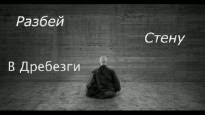 Стронгвинд   Дзен  Разбей стену вдребезги