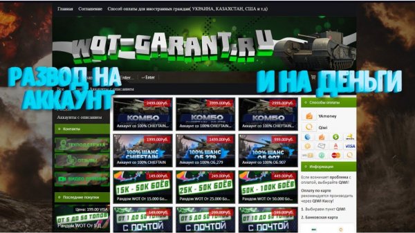 WOT GARANT.RU  РАЗВОД НА ДЕНЬГИ АККАУНТЫ НЕ ПОКУПАТЬ кидалова