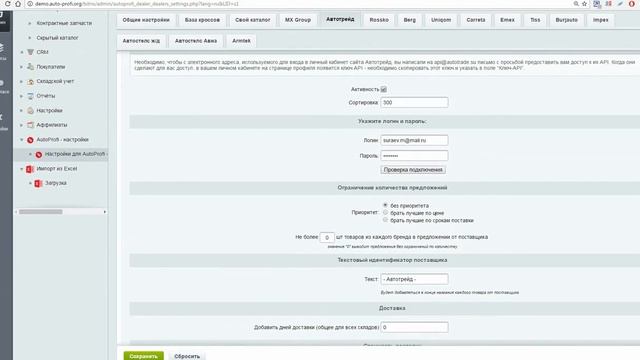 4. Настройка интеграции с API поставщиков. Инструкция по работе с административной частью AutoProfi смотреть онлайн