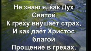 Христианские песни. Не знаю, почему открыт мне благодати дар. Христианские проповеди