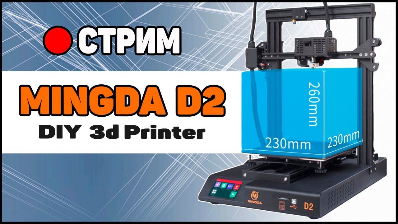 СТРИМ: Потащит Ли Директ? Mingda D2 3D Printer смотреть онлайн