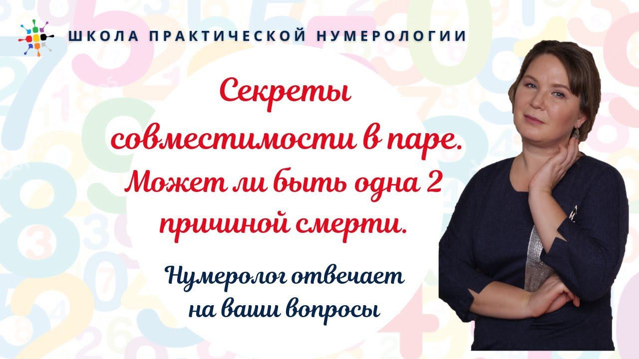 Нумерология по дате рождения. Секреты совместимости в паре. Может ли быть одна 2 причиной смерти. смотреть онлайн