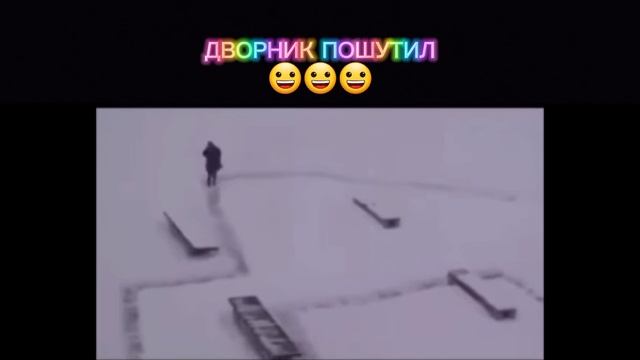 Дворник пошутил. ВИРУСНЫЙ видос