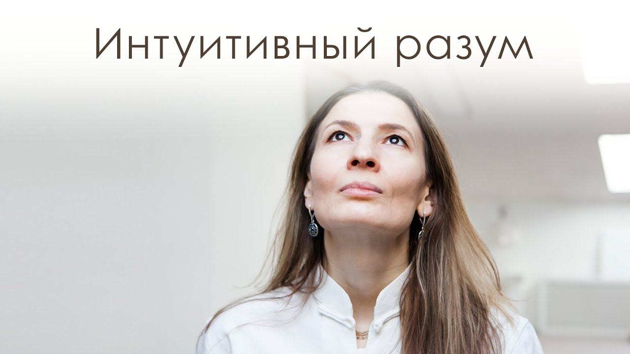 Интуитивный разум - инструмент духовного поиска #ШриАуробиндо #Интуиция смотреть онлайн
