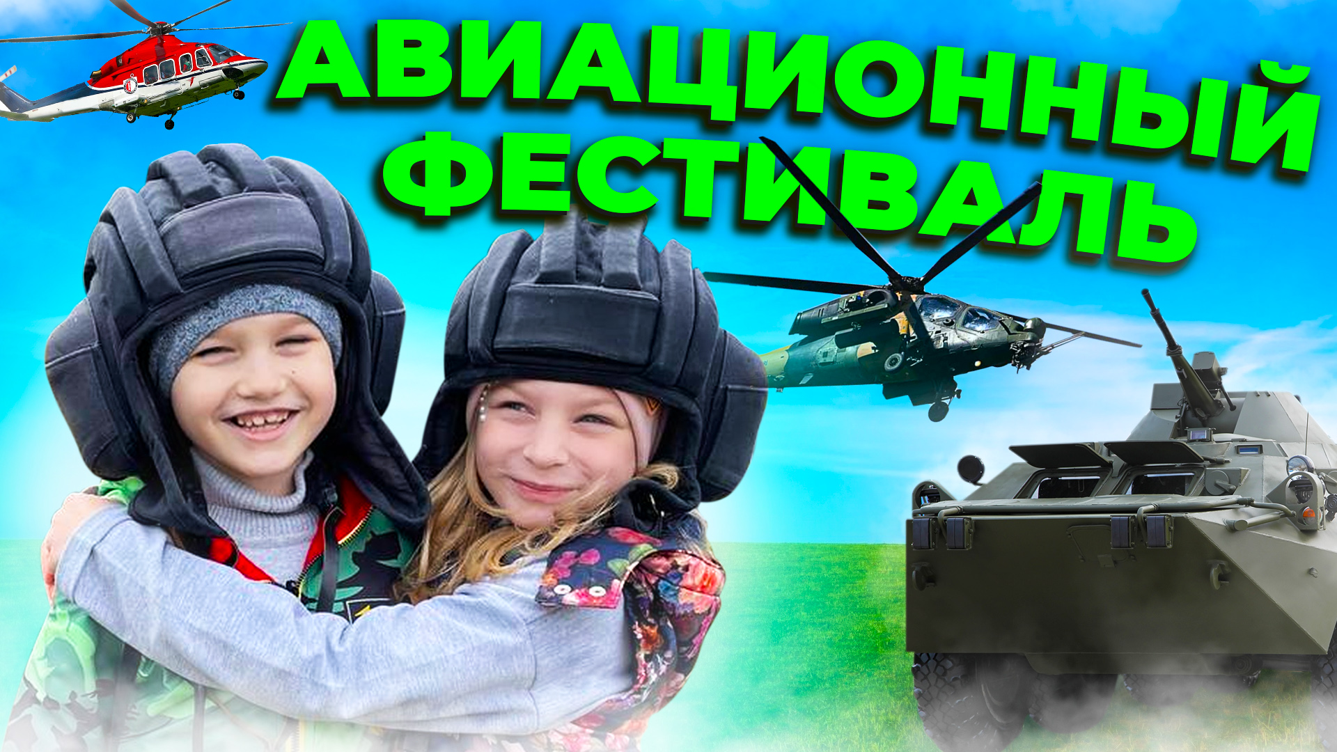 Авиационный Фестиваль НЕБО Обзор от Jaroslav Story смотреть онлайн