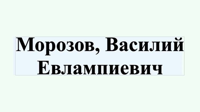 Морозов, Василий Евлампиевич смотреть онлайн