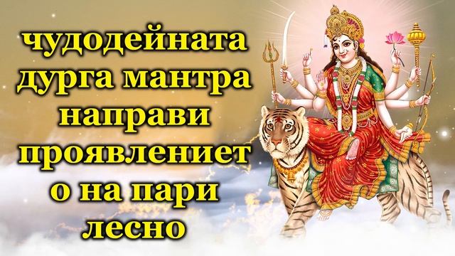 чудодейната дурга мантра направи проявлението на пари лесно смотреть онлайн