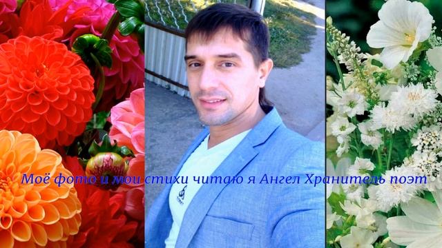 Моё фото и мои стихи читаю я Ангел Хранитель поэт