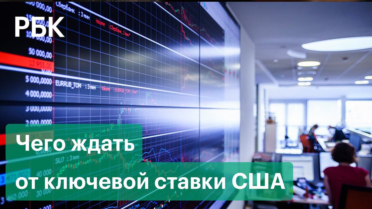 Как фондовые рынки отреагируют на ужесточение монетарной политики США