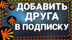 Как Добавить человека в Подписку Кинопоиск