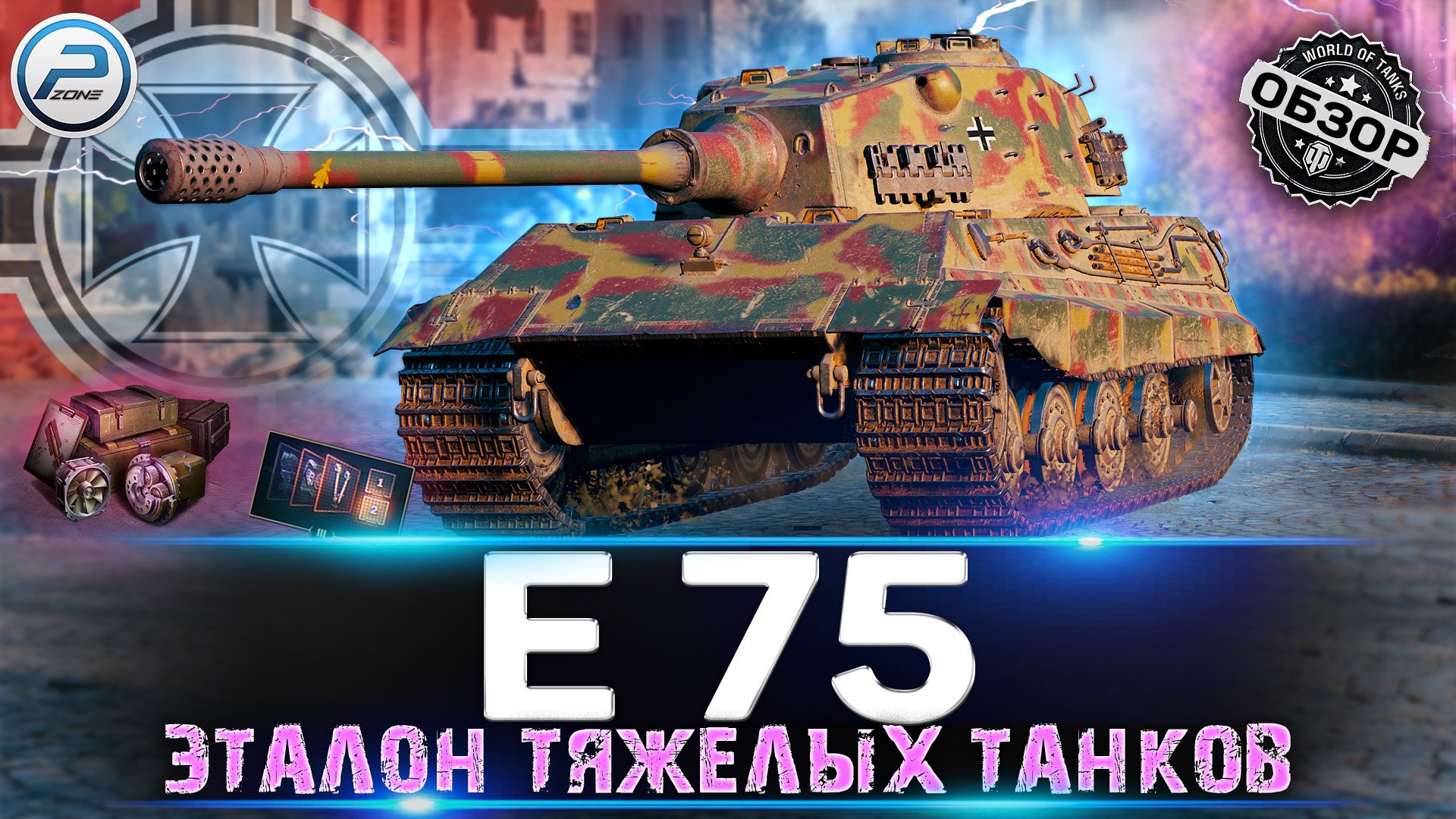 ОБЗОР E 75 WOT ? ЛУЧШИЙ ТТ9 в ИГРЕ? WORLD OF TANKS смотреть онлайн