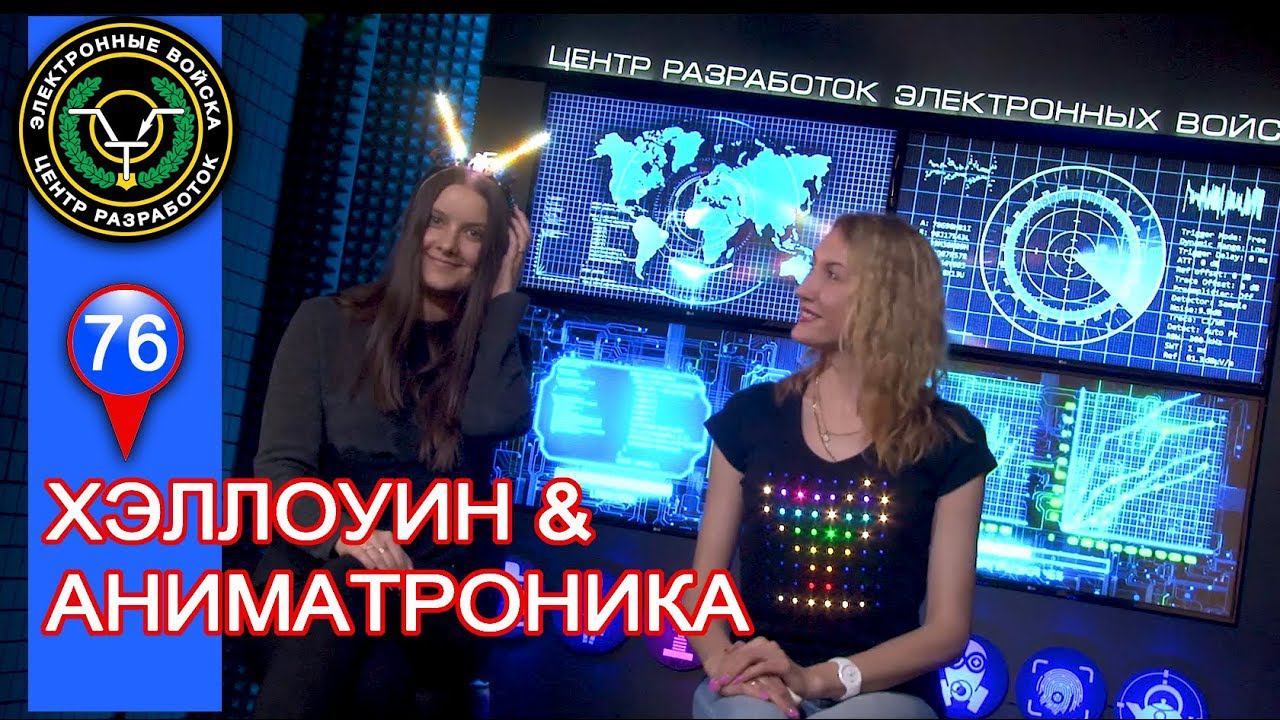 Arduino начинающим | Аниматроника & пиксель арт | Хэллоуин 2017 смотреть онлайн