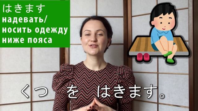 Необходимые японские слова/Как сказать "надеть" по-японски/Японский для начинающих смотреть онлайн