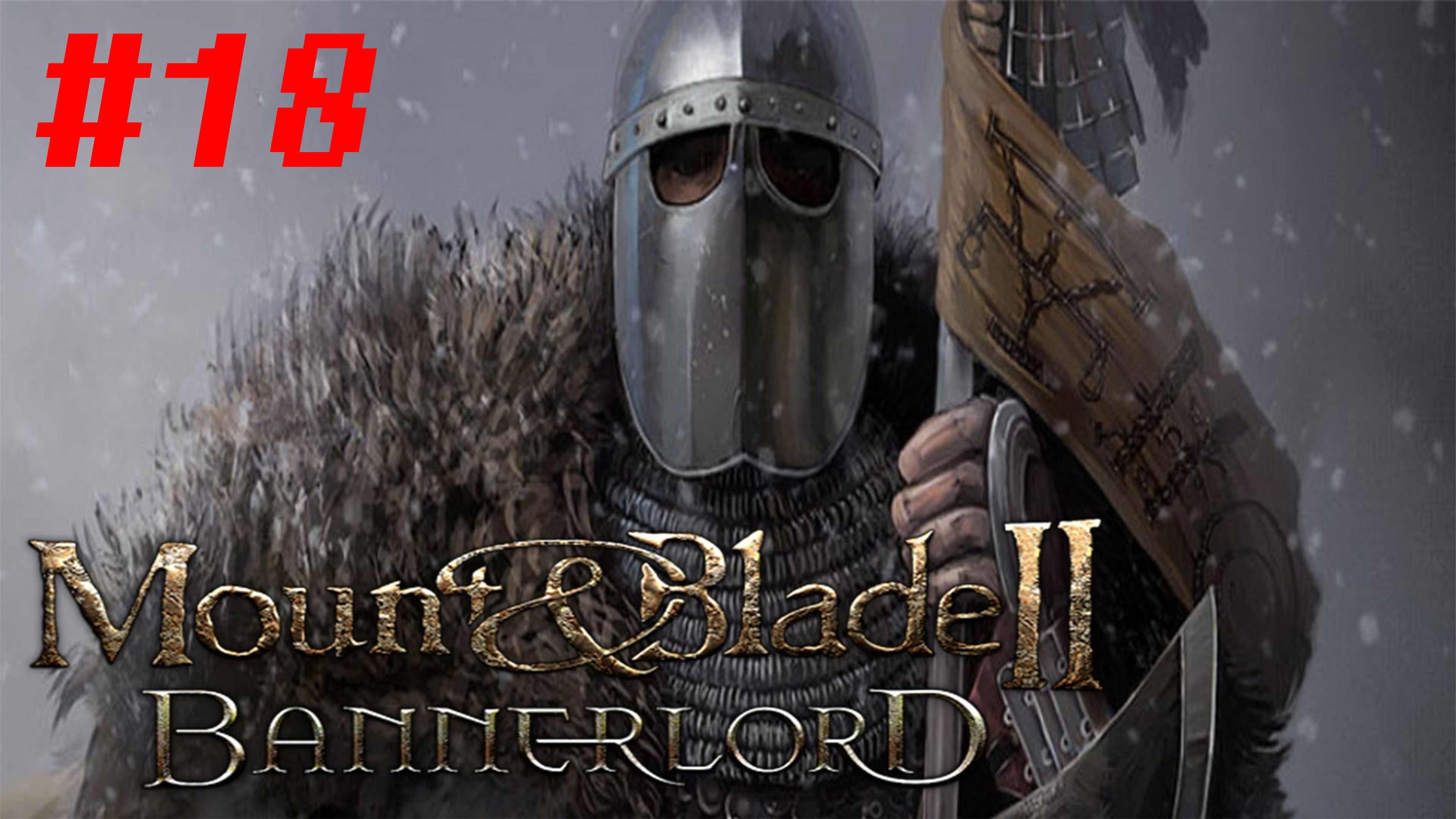 Первая серьёзная победа! Mount & Blade 2: Bannerlord #18