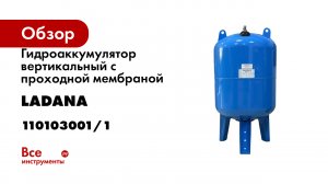 Гидроаккумулятор вертикальный с проходной мембраной 100 л, голубой LadAna 110103001/1