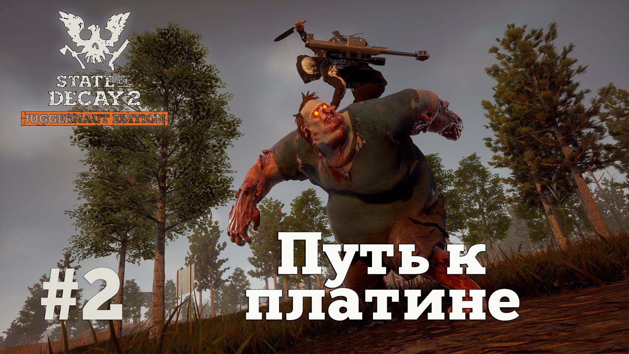 State of Decay 2. Путь к платине. #2 смотреть онлайн