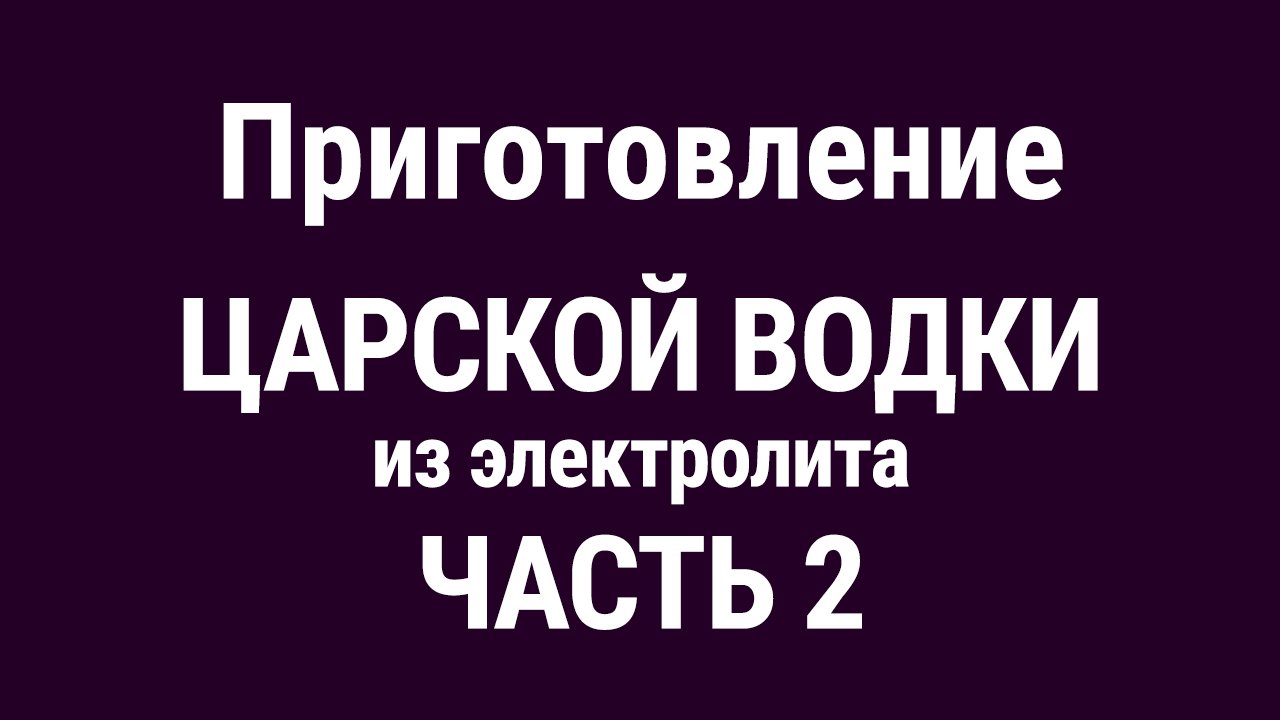 Царская водка из электролита. Часть 2. смотреть онлайн