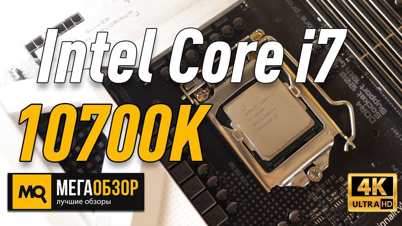 Intel Core I7-10700K обзор процессора. Сравнение с Intel Core I9-9900K