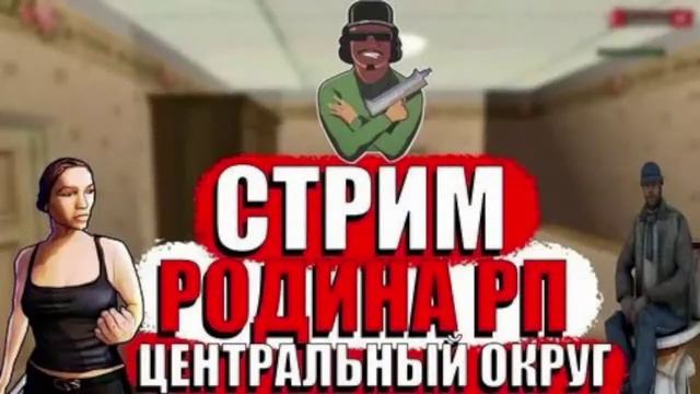 Мне сегодня исполнилось 18 лет | Играем на Rodina RP Центральный округ смотреть онлайн