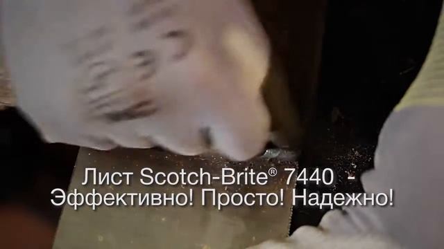 Шлифовальные листы 3М™ Scotch-Brite™ смотреть онлайн