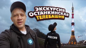 Посещение Останкино.