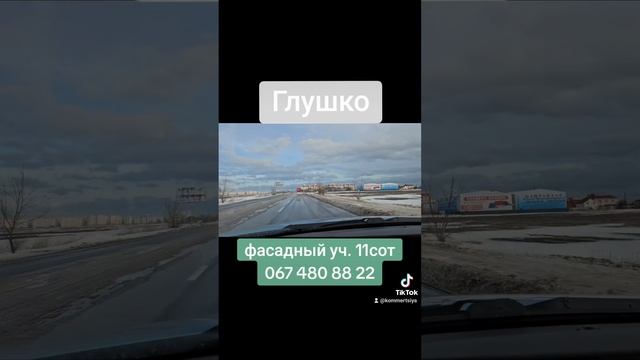 Продам Фасадный участок на Глушко11 сотокдорого0674808822
