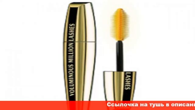 L Oreal тушь для ресниц Volume Million Lashes отзывы