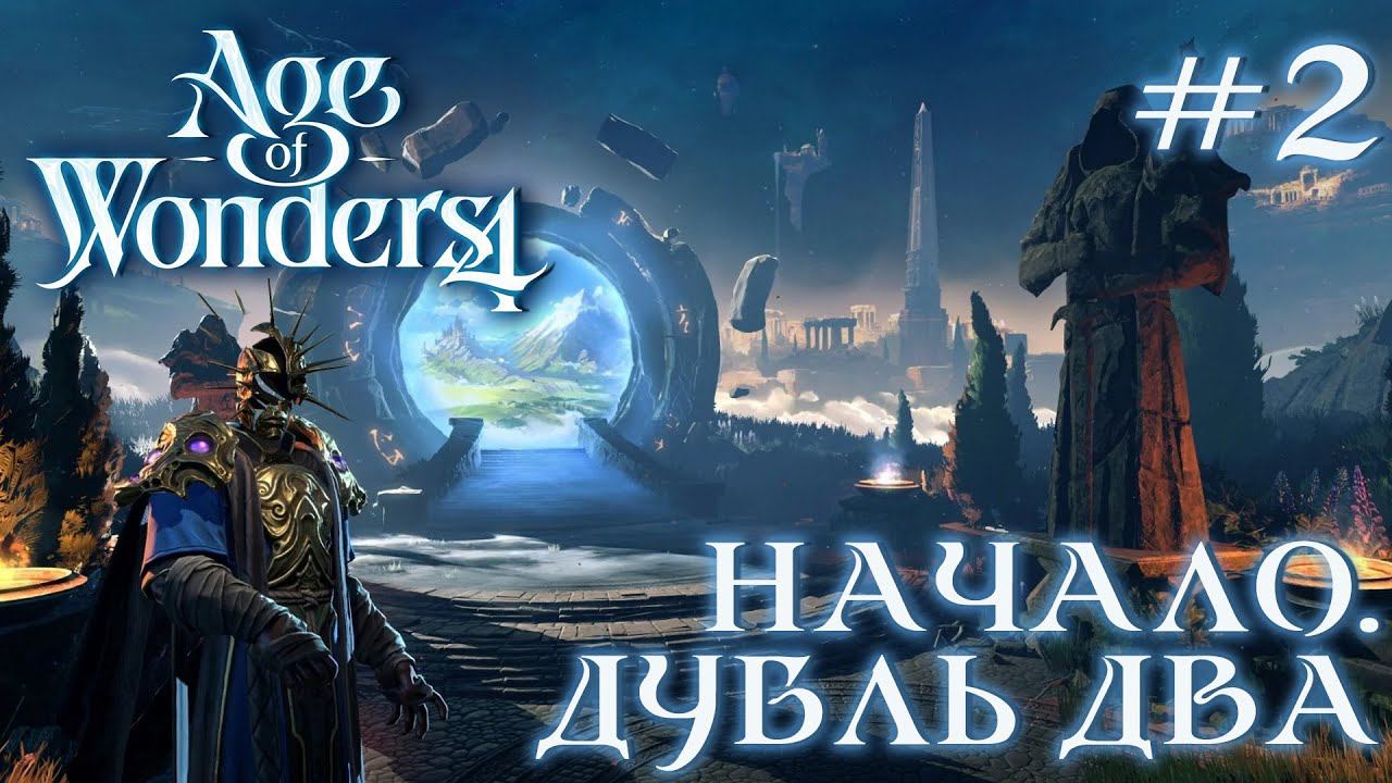 ПРОХОЖДЕНИЕ AGE OF WONDERS4+DLC DRAGON DAWN: Начало. Дубль два #2