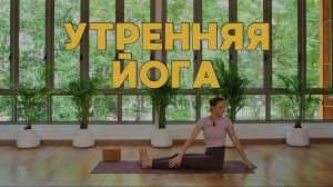 ЙОГА 30 МИНУТ | ПРОБУЖДЕНИЕ ВСЕГО ТЕЛА | ALL LEVELS