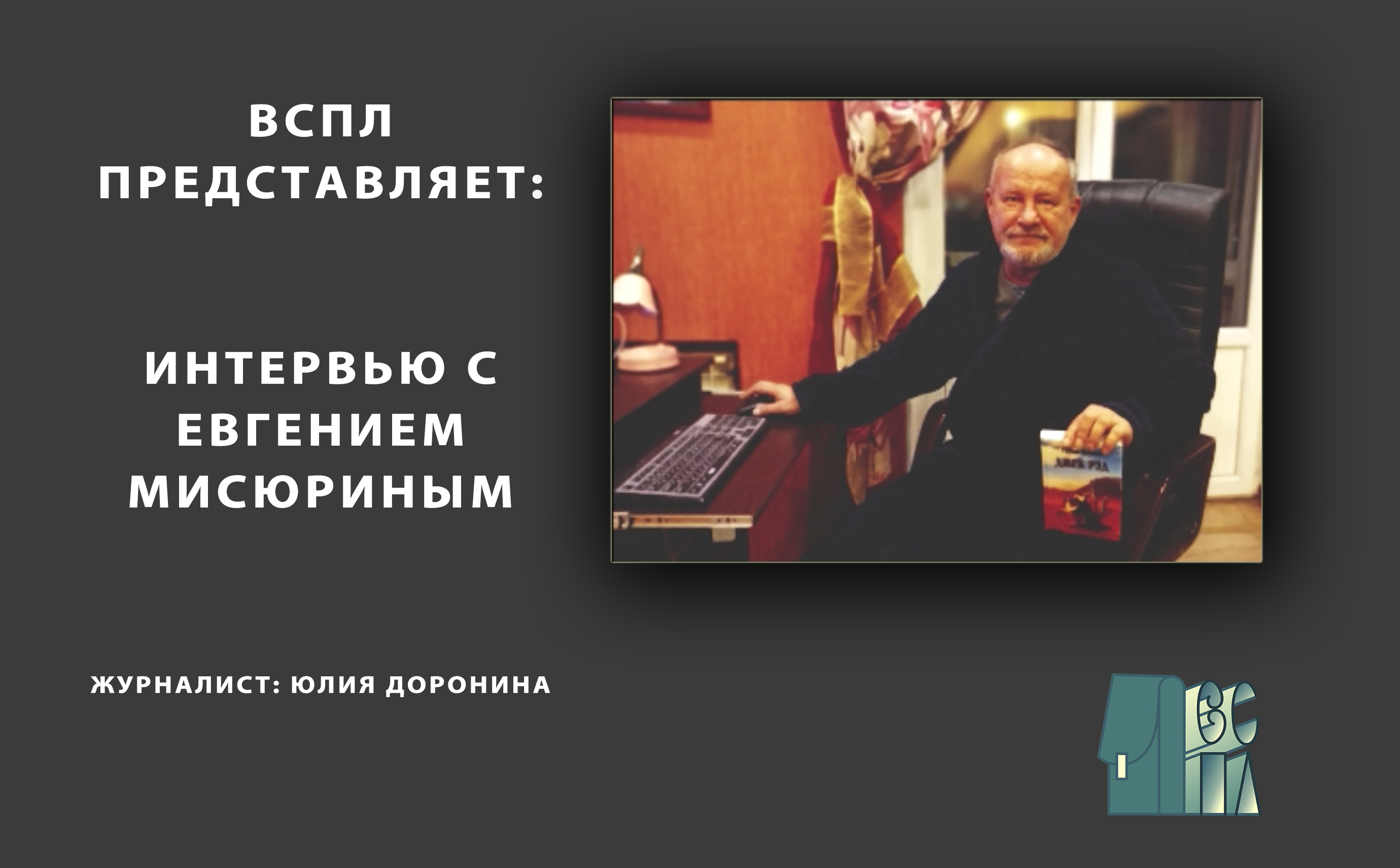 Интервью с Евгением Мисюриным смотреть онлайн