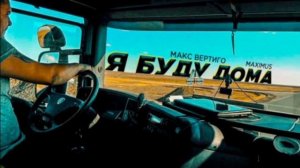 Макс Вертиго и MAXIMUS- Я Буду Дома.