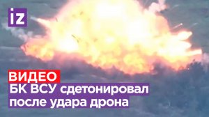 Мощная детонация: наш дрон поразил украинский танк, после чего вспыхнул весь его БК / Известия