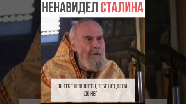 СВЯЩЕННИК НЕНАВИДЕЛ СТАЛИНА ДО 1953 ГОДА / митрополит Антоний Сурожский