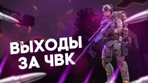 ВЫХОДЫ ЗА ЧВК НА КАРТЕ БЕРЕГ | КАК ВЫЙТИ ЗА ЧВК | Escape from Tarkov