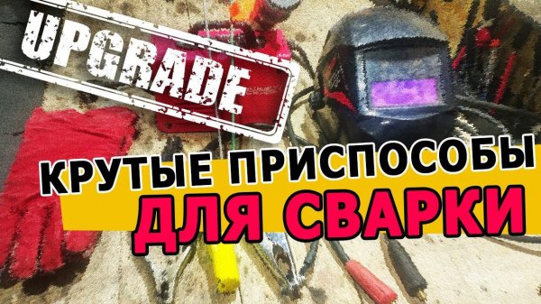 Крутые приспособы для НАЧИНАЮЩИХ сварщиков!