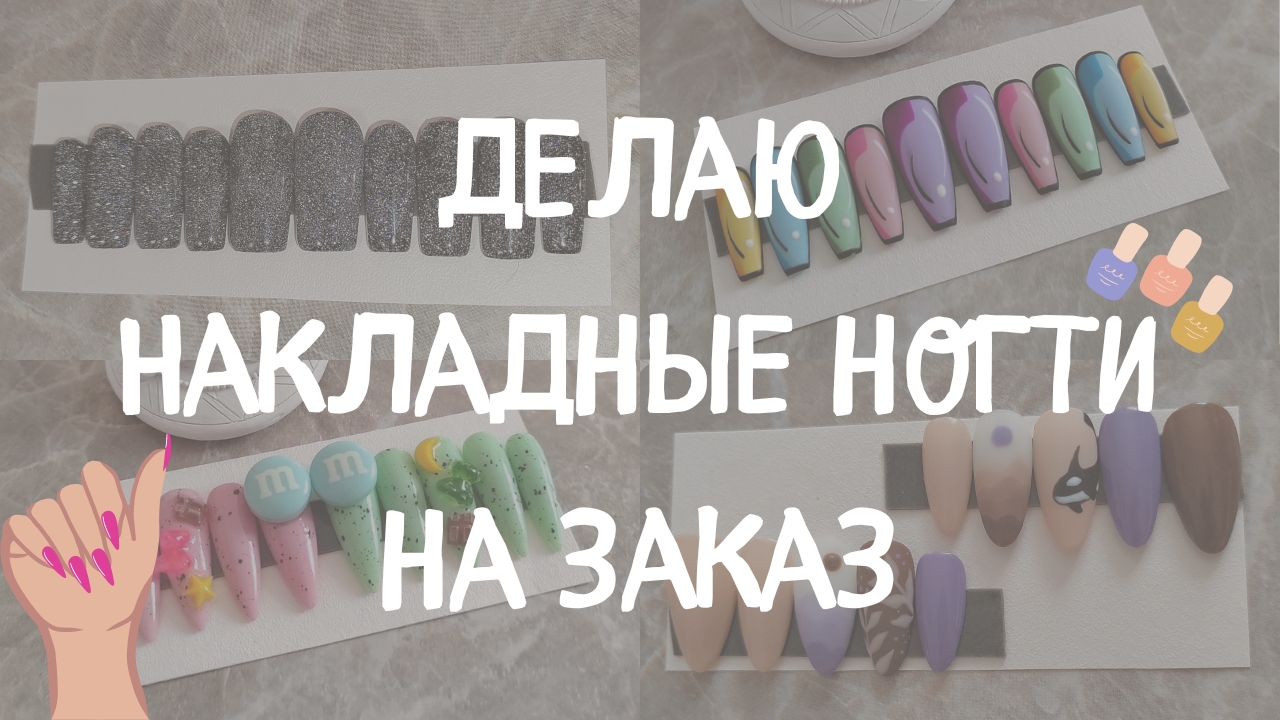 ДЕЛАЮ НАКЛАДНЫЕ НОГТИ смотреть онлайн